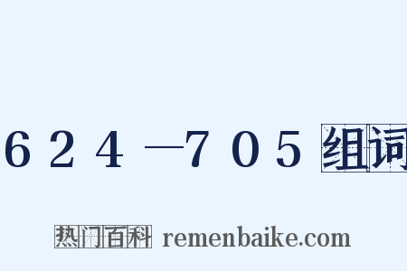 624—705组词是什么意思的图片
